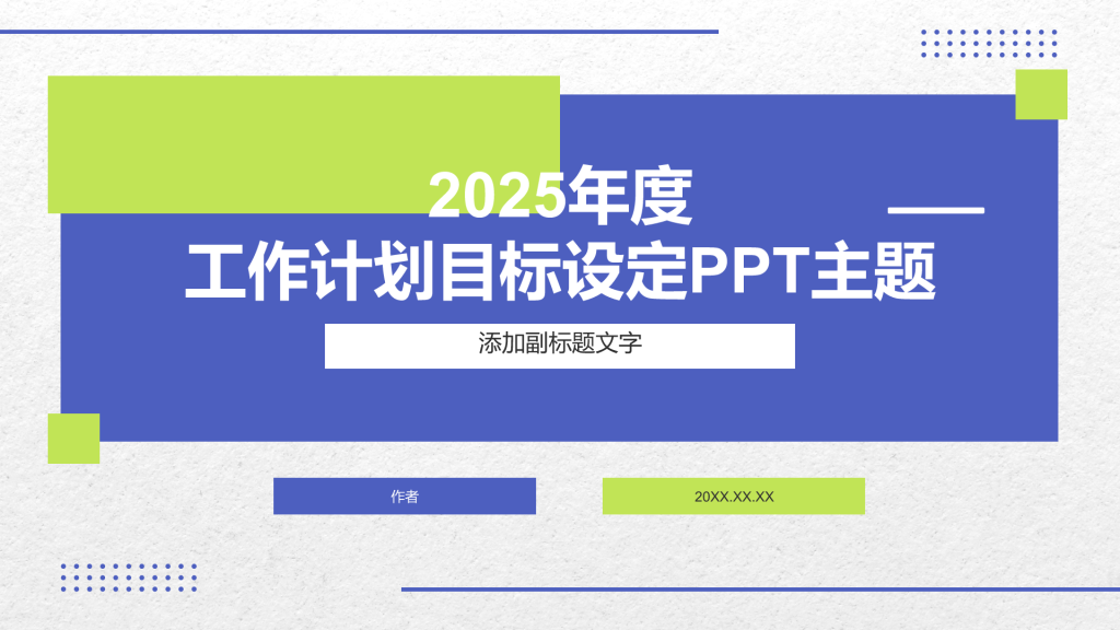 2025年度
工作计划目标设定PPT主题