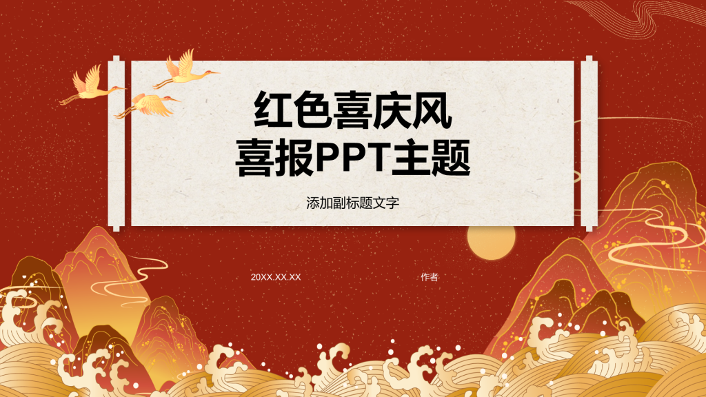 红色喜庆风喜报PPT主题