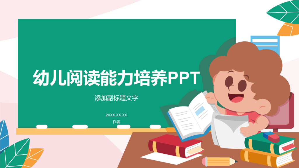 幼儿阅读能力培养PPT