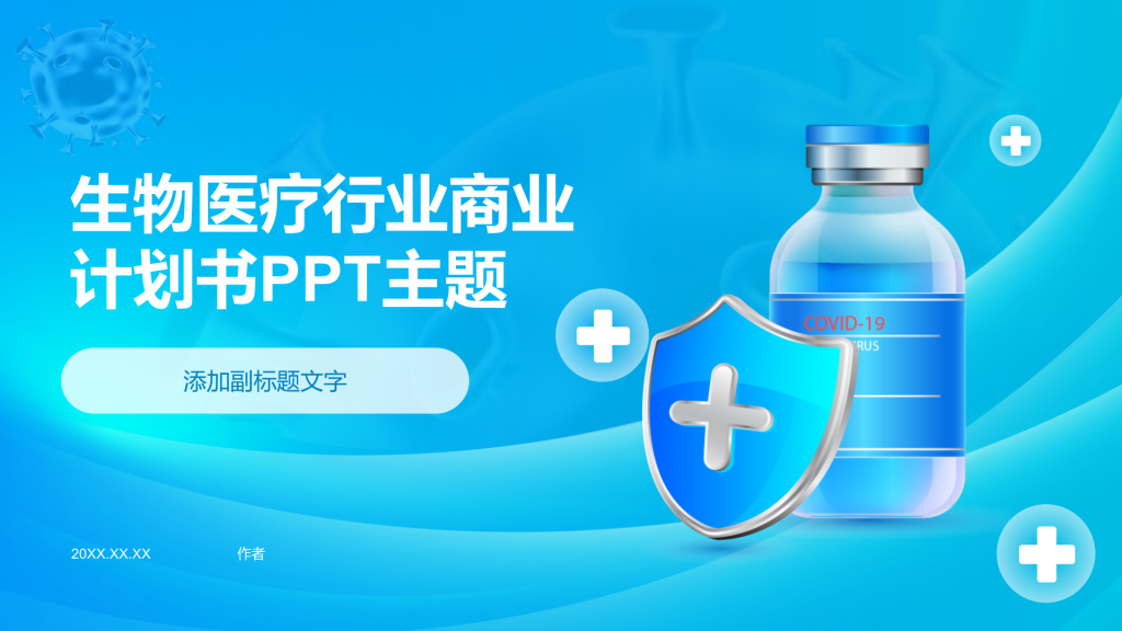 生物医疗行业商业计划书PPT主题