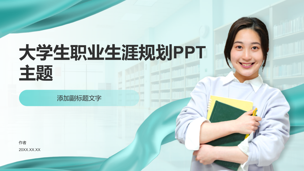 大学生职业生涯规划PPT主题