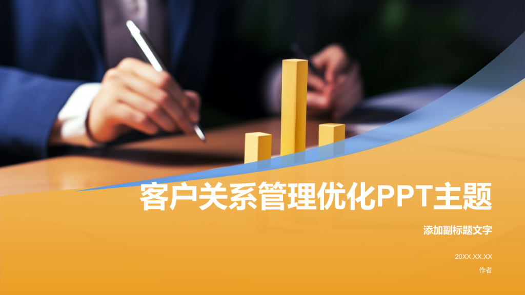 客户关系管理优化PPT主题