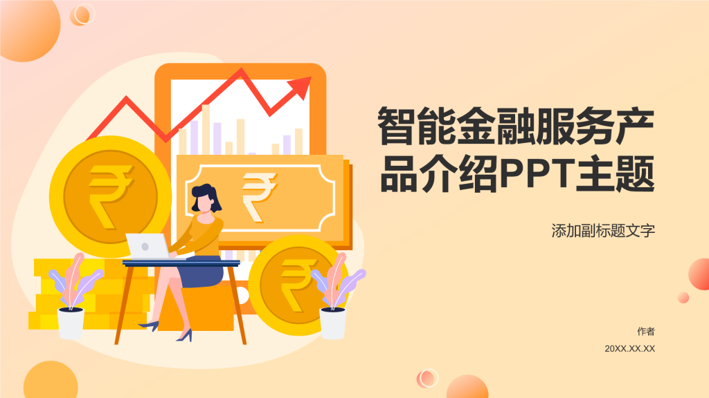 智能金融服务产品介绍PPT主题