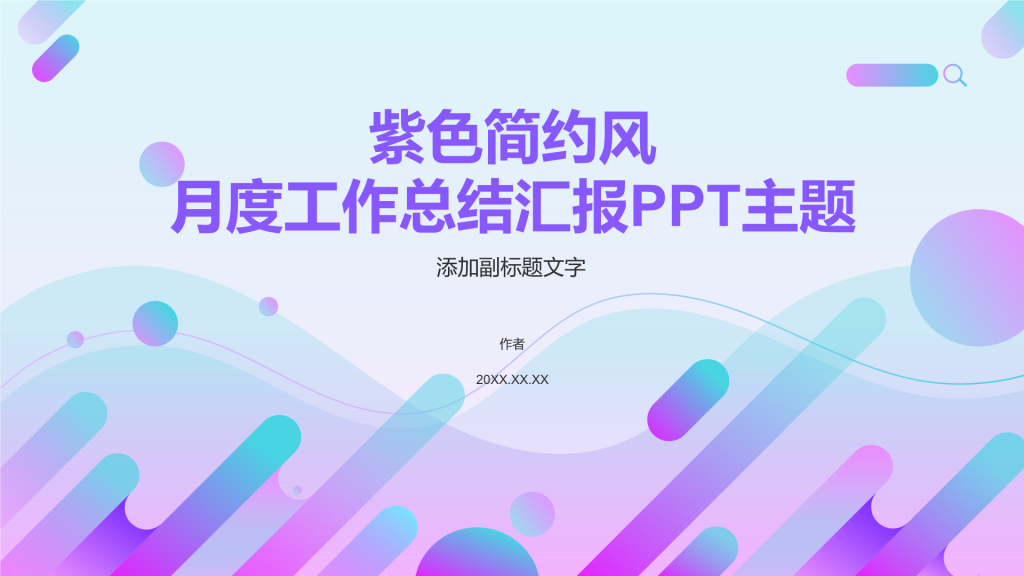 紫色简约风月度工作总结汇报PPT主题