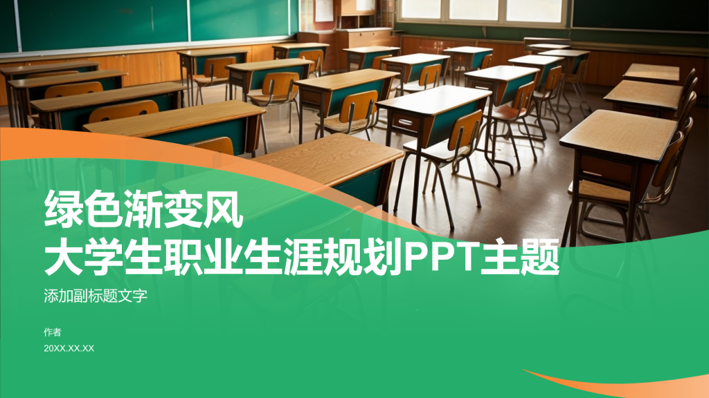 绿色渐变风大学生职业生涯规划PPT主题