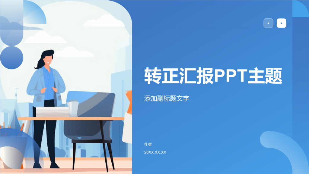 转正汇报PPT主题