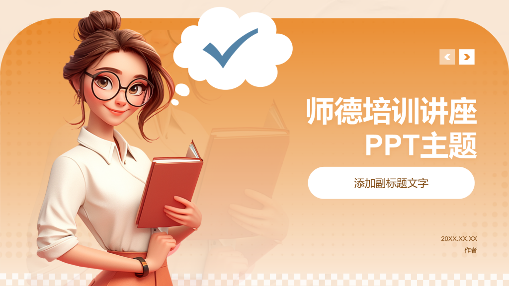 师德培训讲座PPT主题