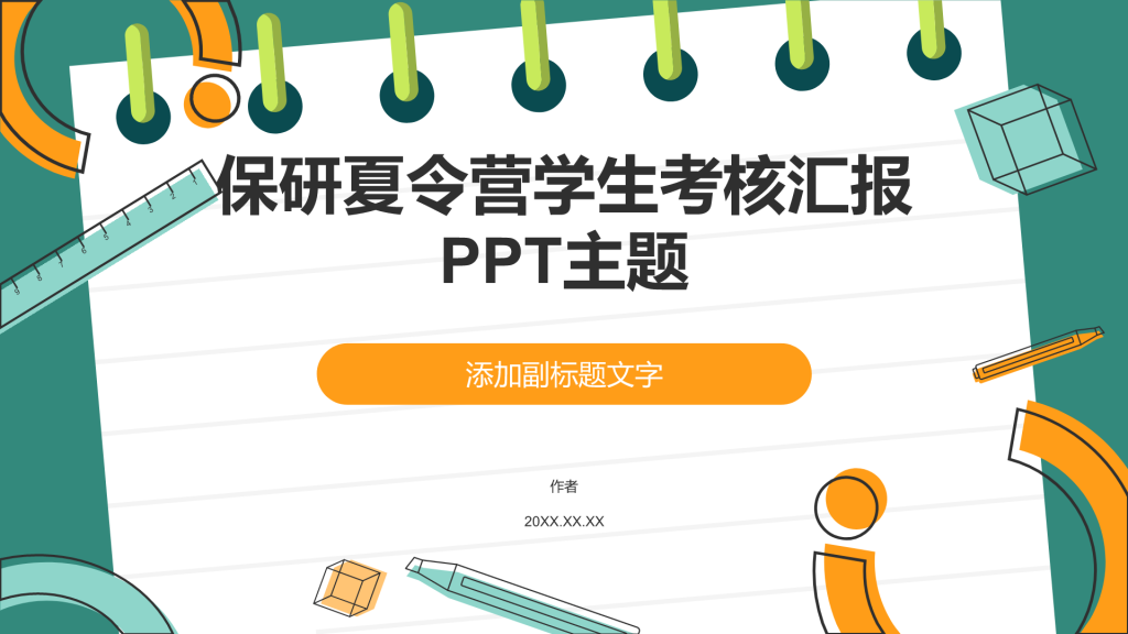 保研夏令营学生考核汇报PPT主题