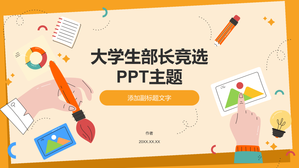 大学生部长竞选PPT主题