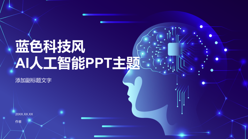 蓝色科技风AI人工智能PPT主题