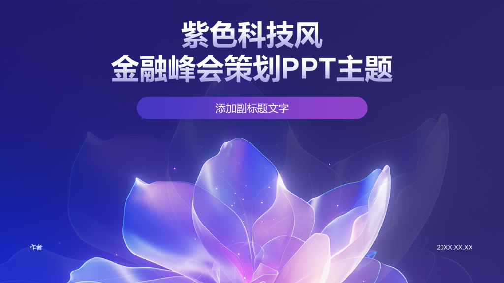 紫色科技风金融峰会策划PPT主题