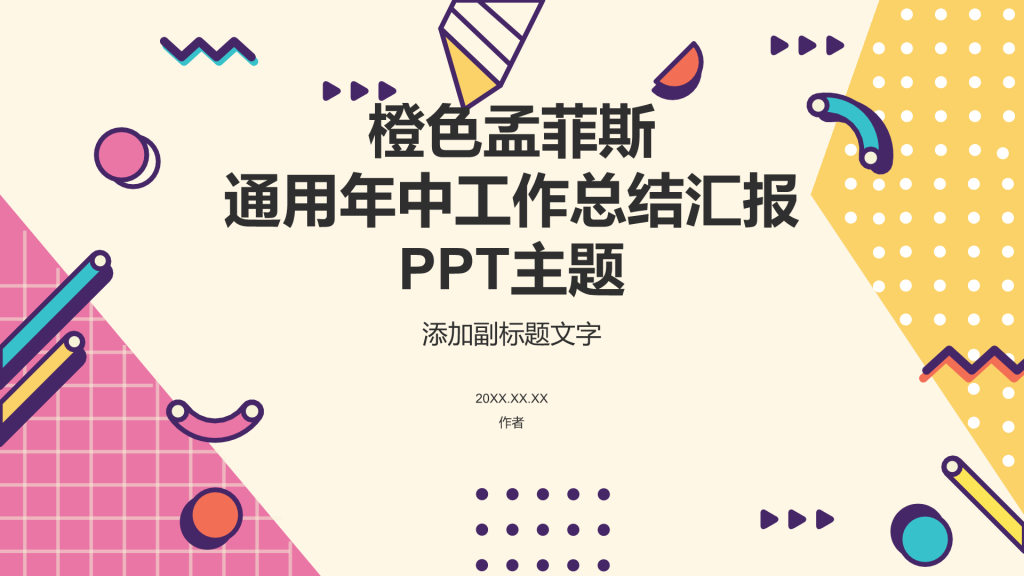 通用年中工作总结汇报PPT主题