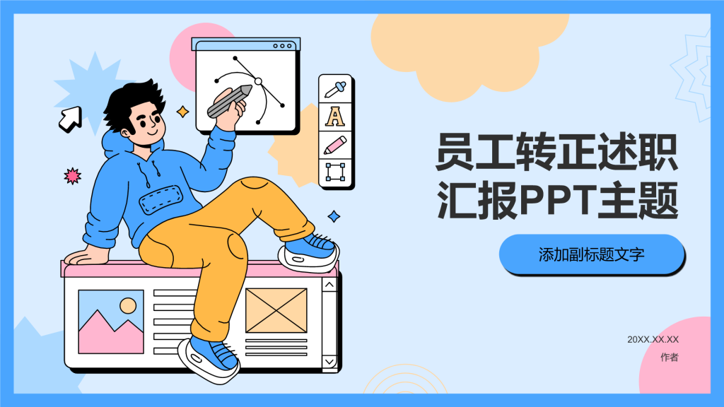 员工转正述职汇报PPT主题