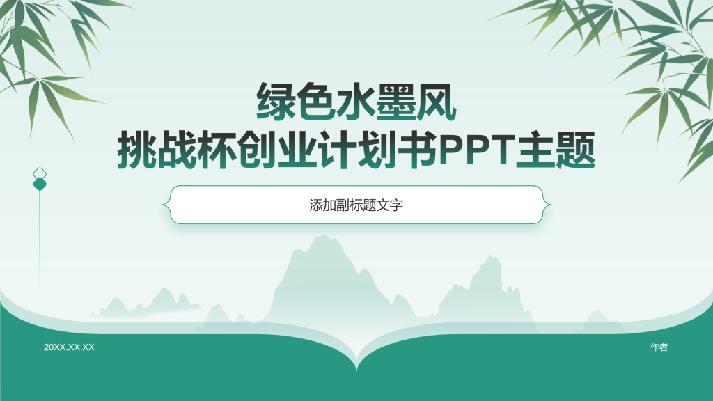 绿色水墨风挑战杯创业计划书PPT主题