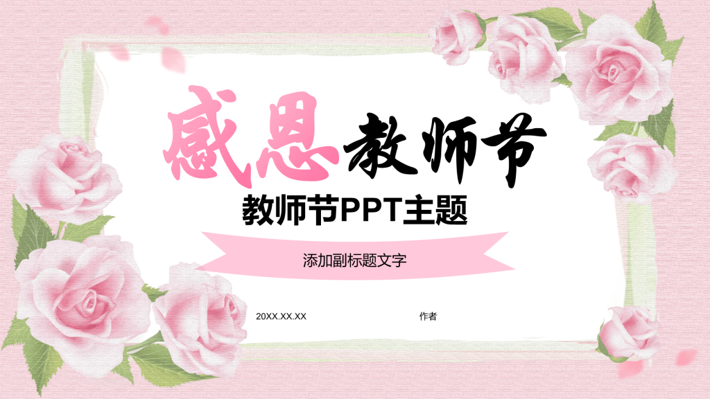 教师节PPT主题