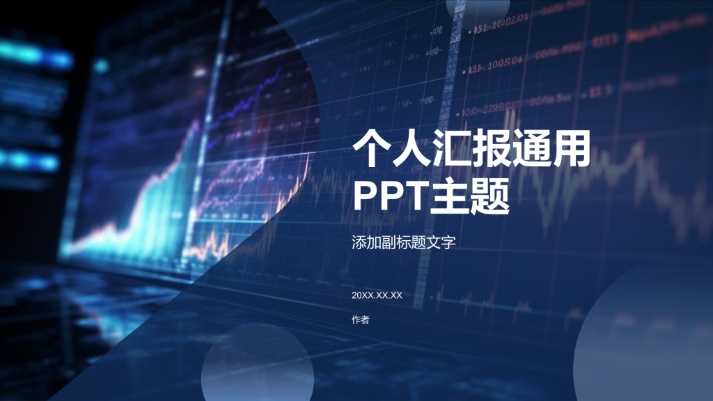 个人汇报通用PPT主题