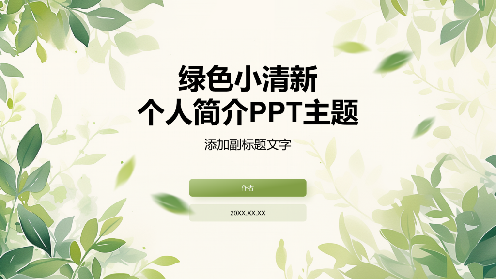 绿色小清新个人简介PPT主题