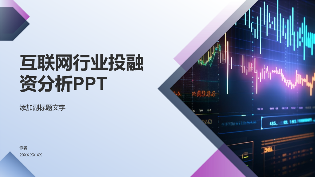 互联网行业投融资分析PPT