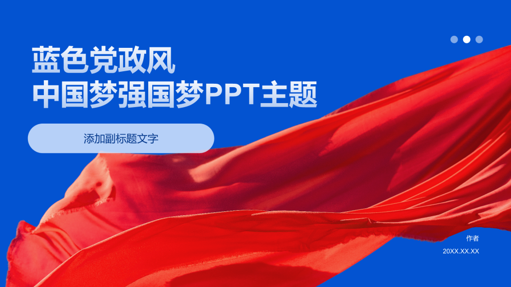 蓝色党政风中国梦强国梦PPT主题