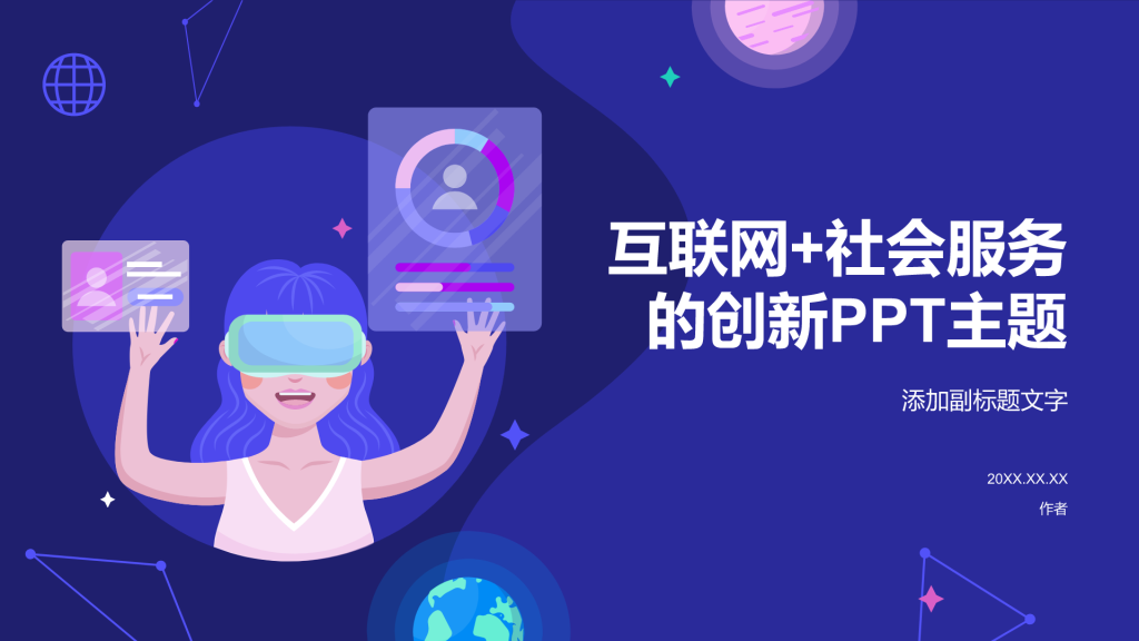 互联网+社会服务的创新PPT主题