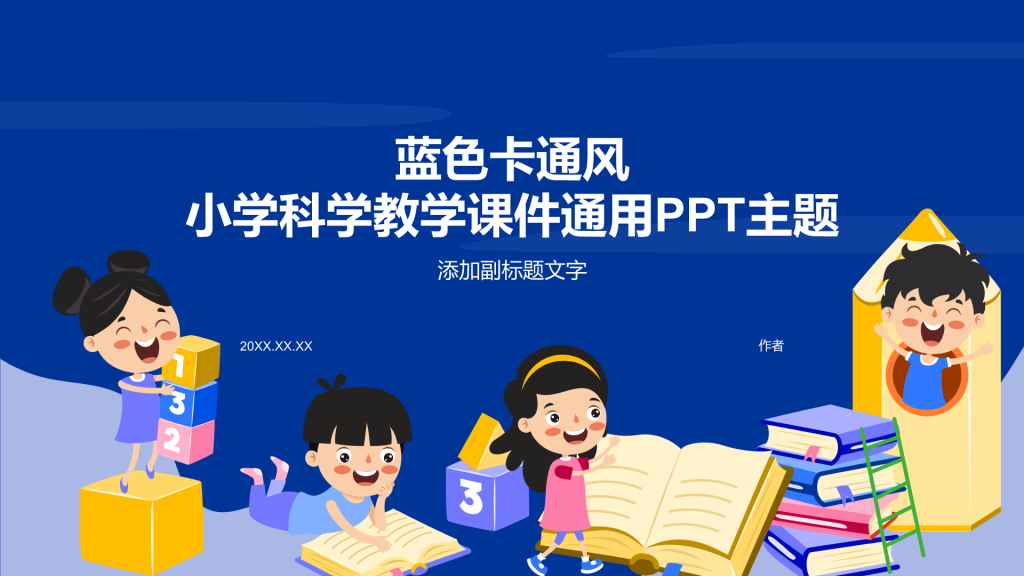 蓝色卡通风小学科学教学课件通用PPT主题