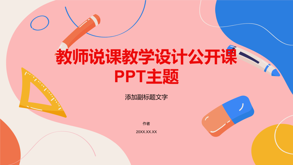 教师说课教学设计公开课PPT主题