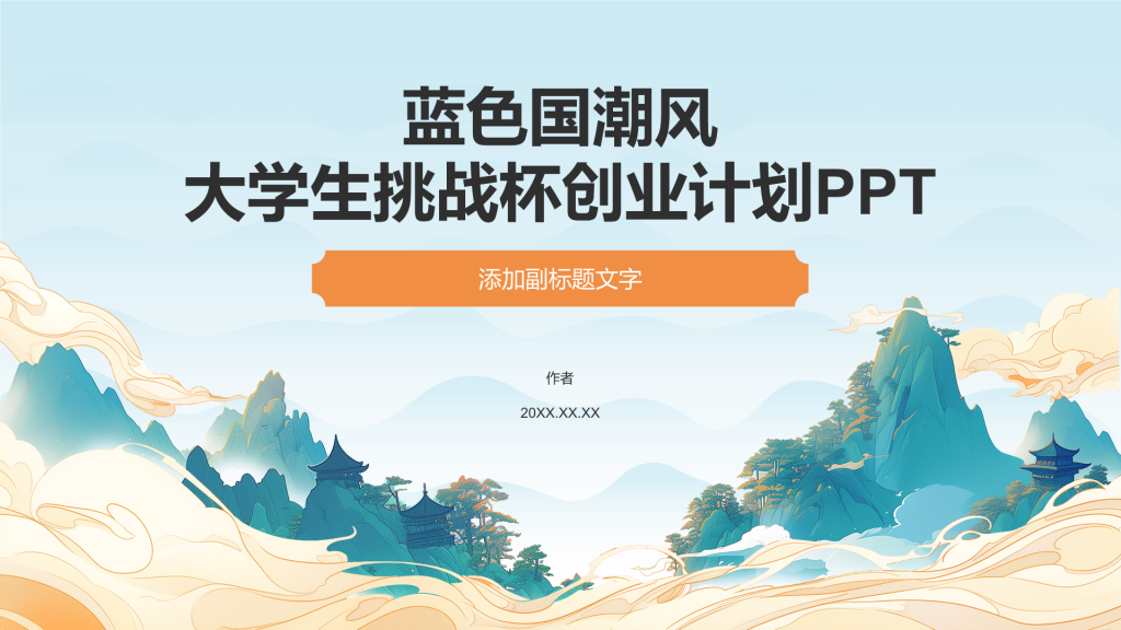 蓝色国潮风大学生挑战杯创业计划PPT