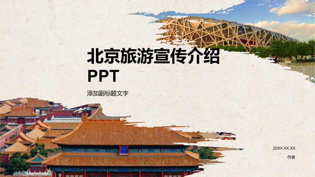 北京旅游宣传介绍PPT