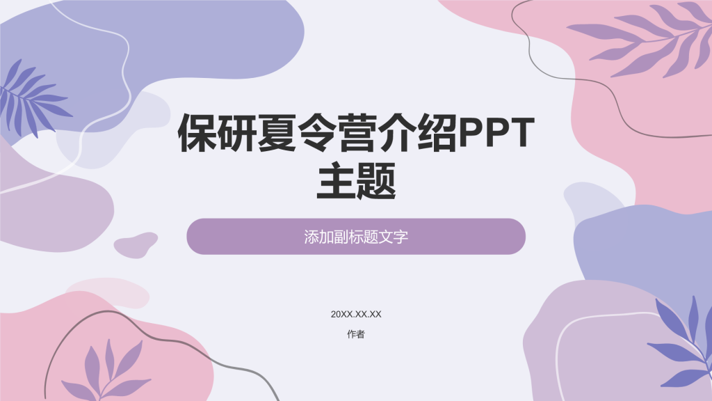 保研夏令营介绍PPT主题