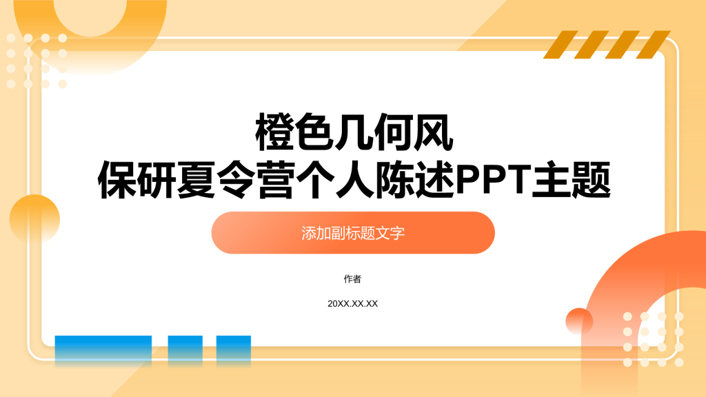 橙色几何风保研夏令营个人陈述PPT主题