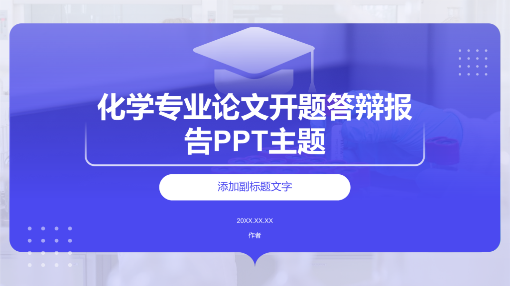 化学专业论文开题答辩报告PPT主题