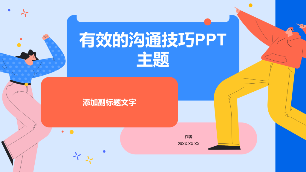 有效的沟通技巧PPT主题