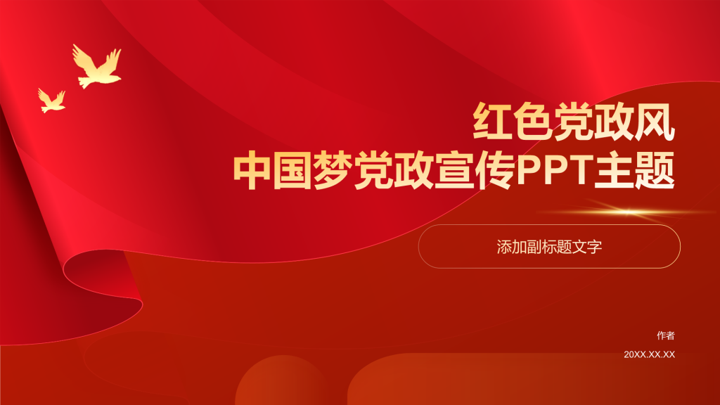 红色党政风中国梦党政宣传PPT主题