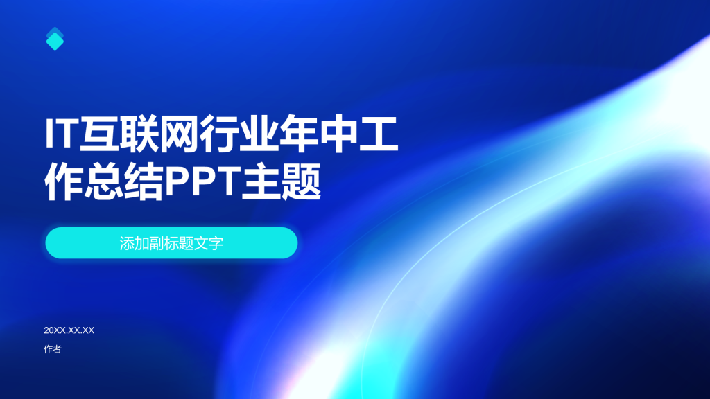 IT互联网行业年中工作总结PPT主题