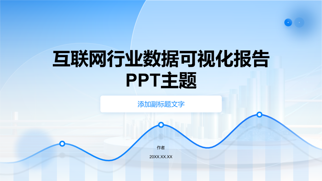 互联网行业数据可视化报告PPT主题