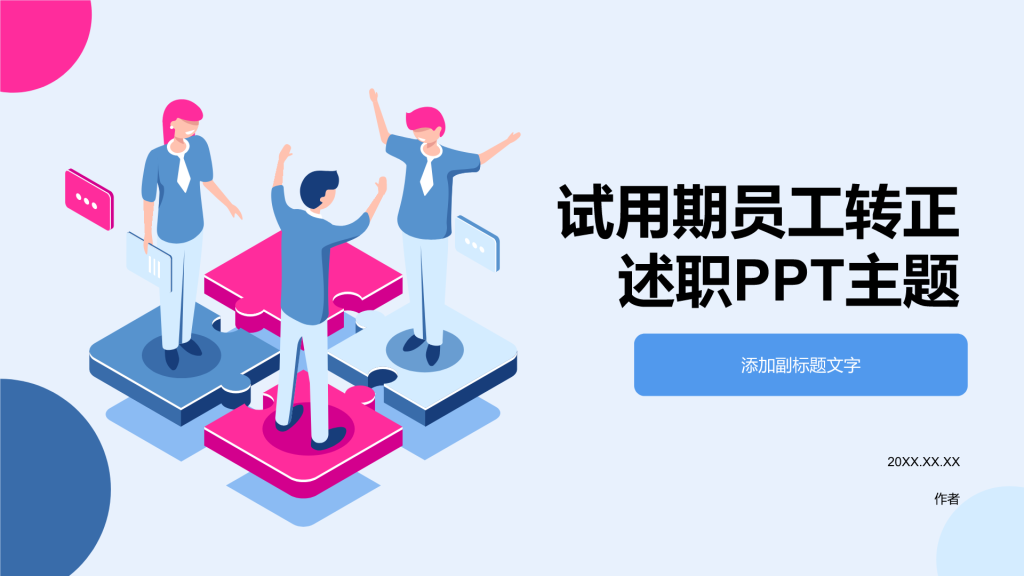 试用期员工转正述职PPT主题