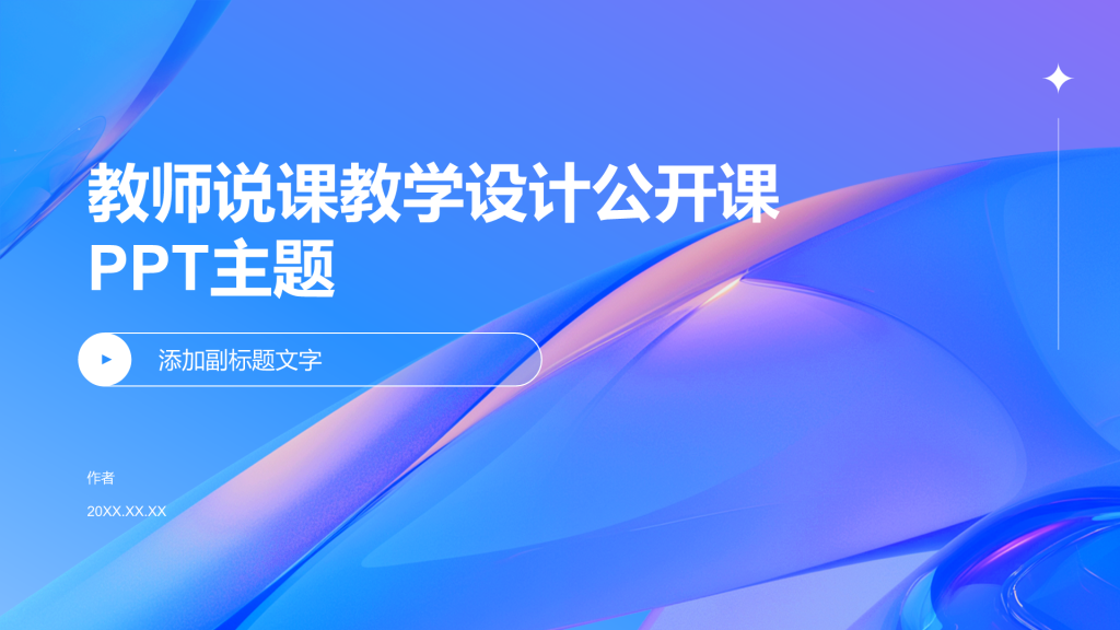 教师说课教学设计公开课PPT主题