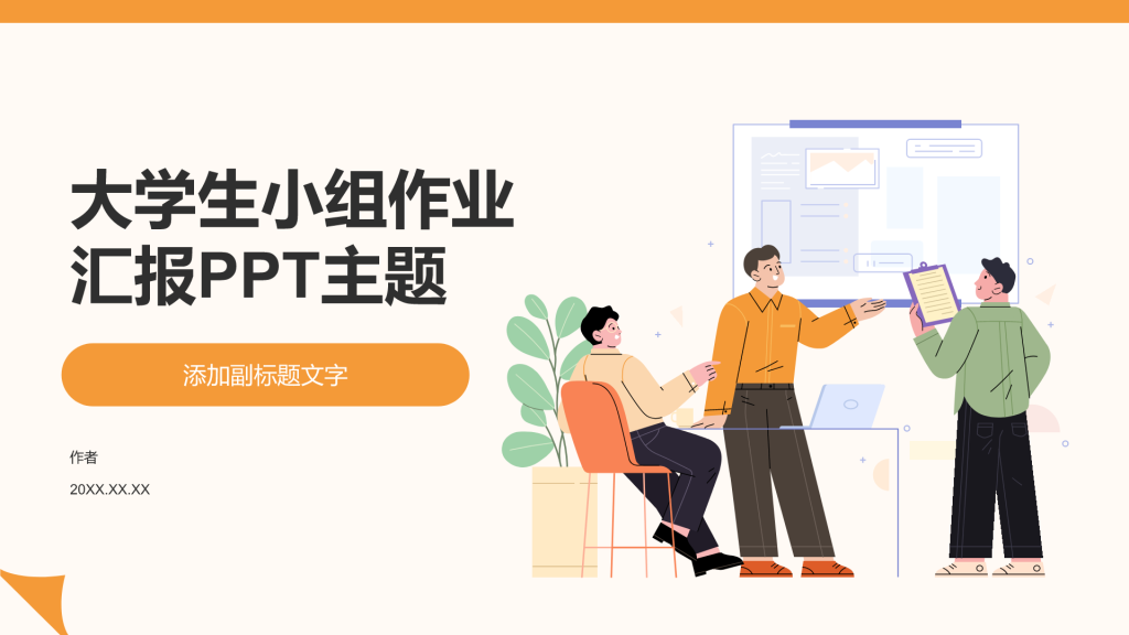 大学生小组作业汇报PPT主题