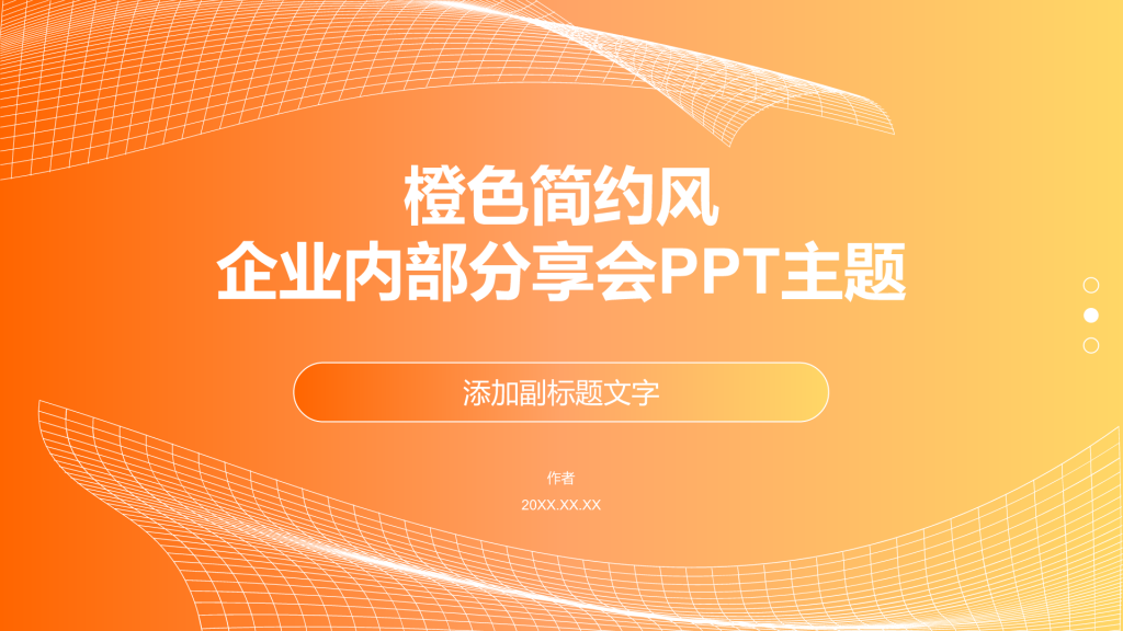 橙色简约风企业内部分享会PPT主题