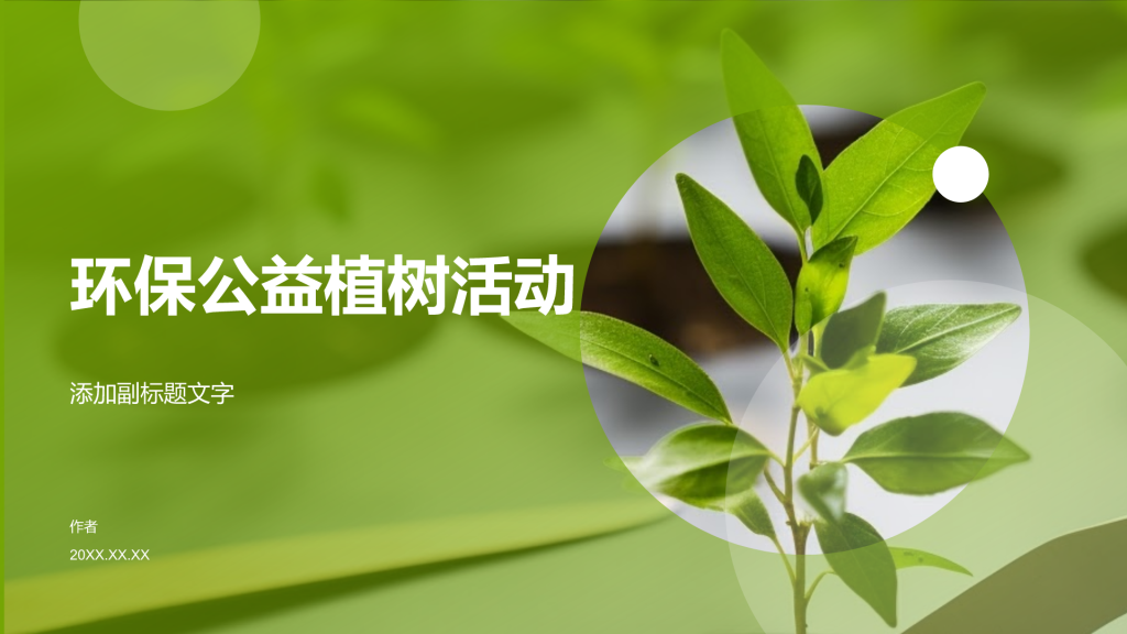 环保公益植树活动