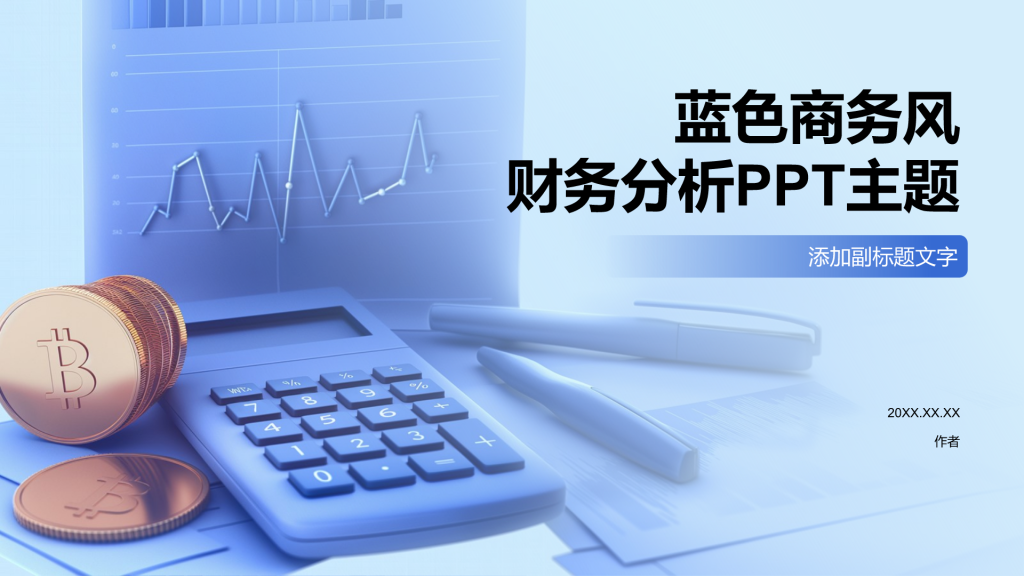 蓝色商务风财务分析PPT主题