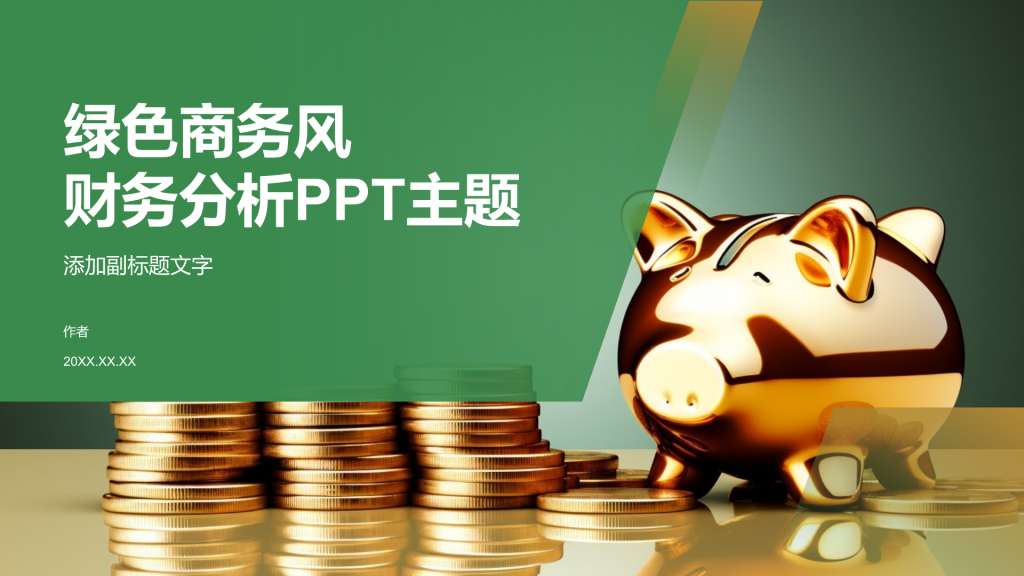 绿色商务风财务分析PPT主题