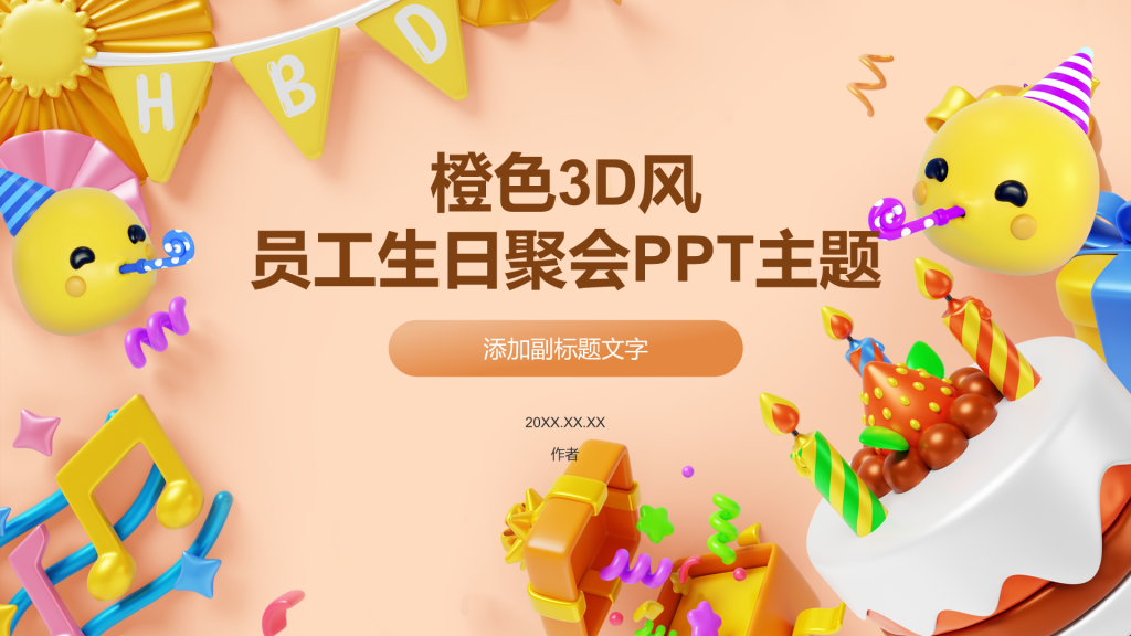 橙色3D风员工生日聚会PPT主题