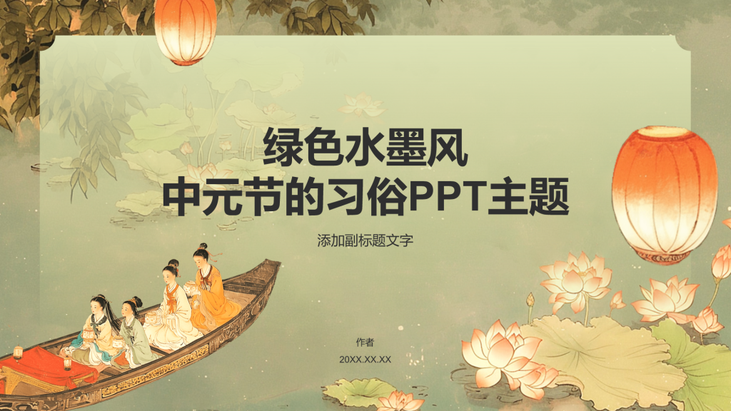 绿色水墨风中元节的习俗PPT主题