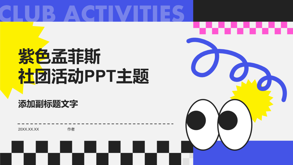 紫色孟菲斯社团活动PPT主题