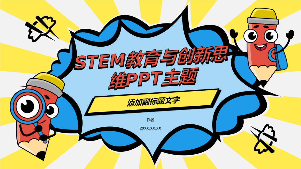 STEM教育与创新思维PPT主题