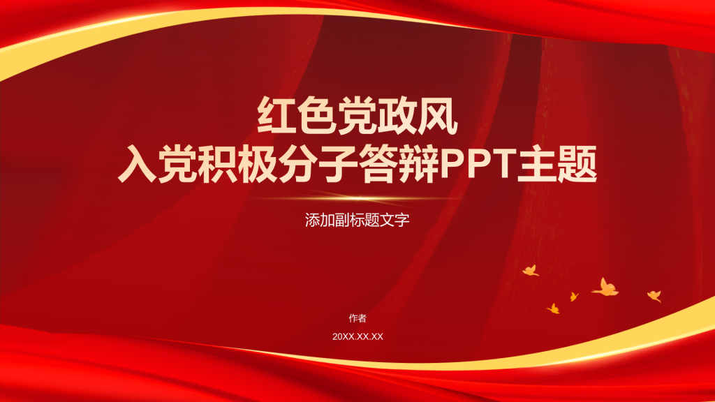 红色党政风入党积极分子答辩PPT主题