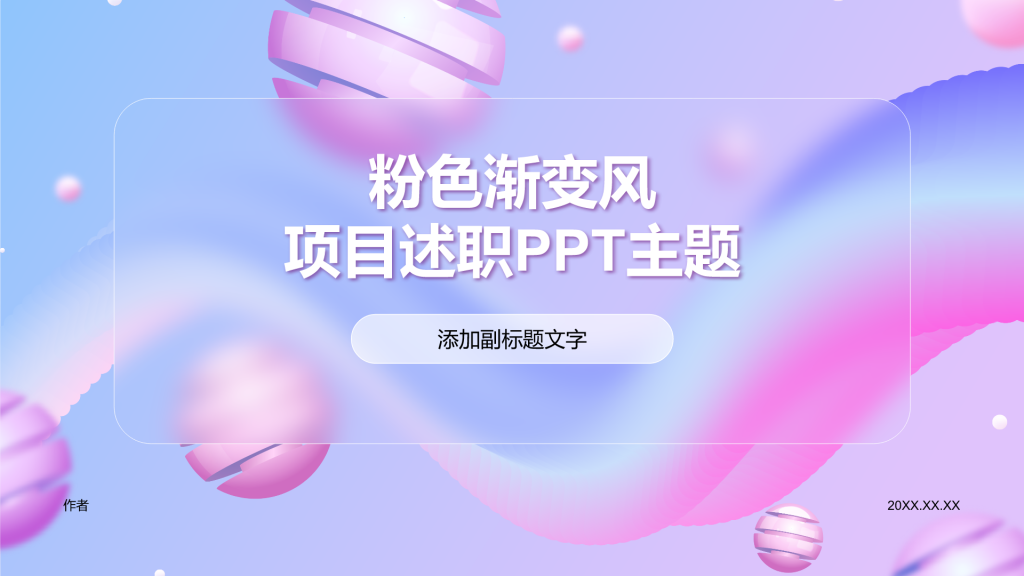 粉色渐变风项目述职PPT主题