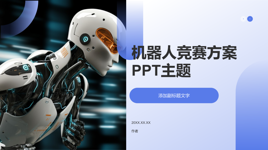 机器人竞赛方案PPT主题