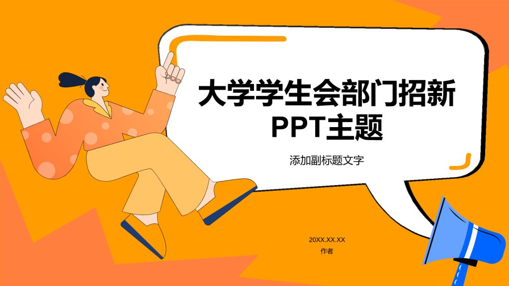 大学学生会部门招新PPT主题